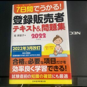 7日間でうかる! 登録販売者 テキスト&問題集 2022年度版