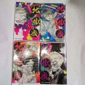 地獄楽 1234 (ジャンプコミックス JUMP COMICS+) 賀来ゆうじ/著