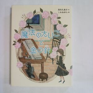 魔法のたいこと金の針 茂市久美子／作　こみねゆら／画