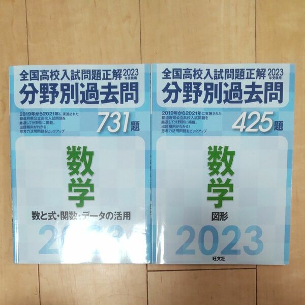 全国高校入試問題正解 2023年受験用 分野別過去問 数学 「数と式・関数・データの活用」と「図形」の２冊セット