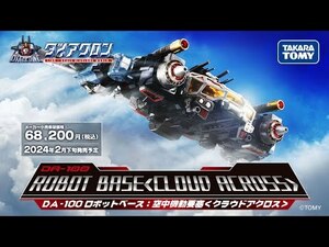 【未開封新品】 ダイアクロン DA-100 ロボットベース 空中機動要塞 クラウドアクロス