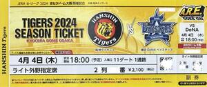 4/4(木) 阪神VS横浜 京セラドーム ライト外野下段 シーズンチケット 1席のみ