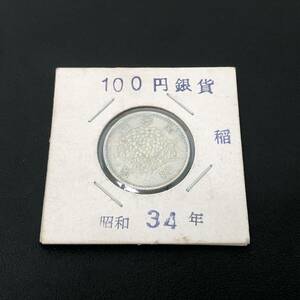 【200円スタート】100円銀貨 稲穂 昭和34年 古銭 定形郵便発送 