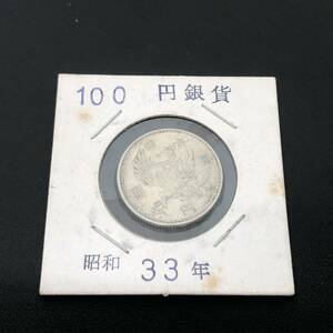 【200円スタート】100円銀貨 鳳凰 昭和33年 古銭 定形郵便発送 