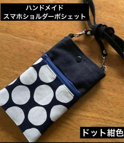 ハンドメイド　スマホショルダーポシェット　ドット　紺色