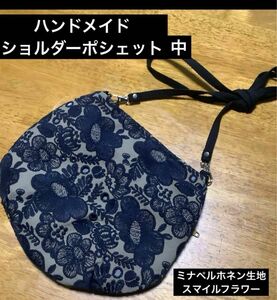 ハンドメイド　ショルダーポシェット　ミナペルホネン生地　スマイルフラワー