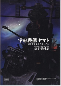 非売品　宇宙戦艦ヤマト遥かなる星イスカンダル設定資料集（限定600部）