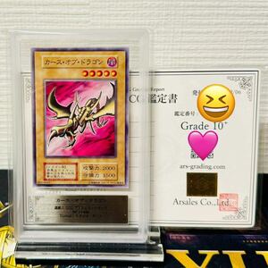 【ARS鑑定 10+】カース・オブ・ドラゴン EX Normal 遊戯王 鑑定書付き PSA BGS ARS10 ARS鑑定品 再出品