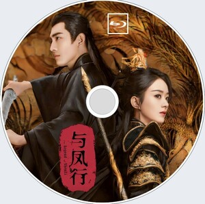 与鳳行　The Legend of Shen Li（自動翻訳）「サクラ」中国ドラマ「Ume」チャオ・リーイン、ケニー・リン　Blu-ray　4/19以降発送予定