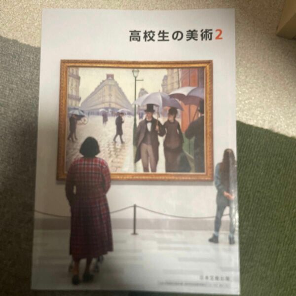 高校生の美術2 日本文教出版