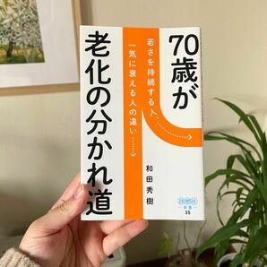 「70歳が老化の分かれ道」和田秀樹 著