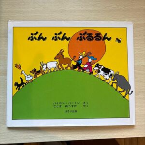 ぶんぶんぶるるん （改訂新版） バイロン・バートン／さく　てじまゆうすけ／やく