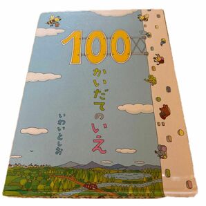 100かいだてのいえ いわいとしお 