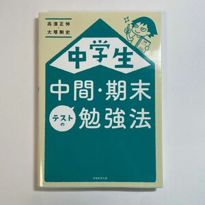  中学生中間・期末テストの勉強法 高濱正伸／著　大塚剛史／著