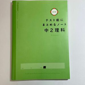 テスト前にまとめるノート中2理科