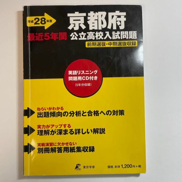 京都府公立高校入試問題 前期選抜・中期選抜収録 (平成２８年度) 教育 (その他)