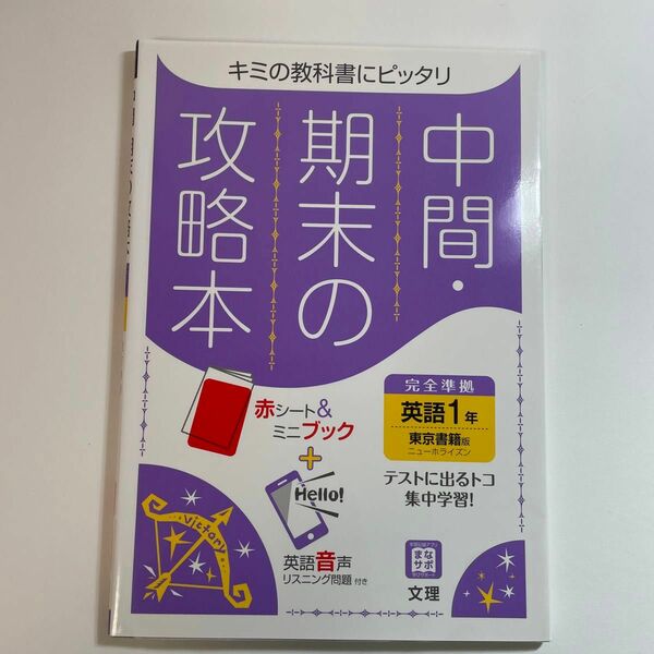 中間期末の攻略本 英語 1年 東京書籍版 (5分間攻略ブックと赤シート付き)