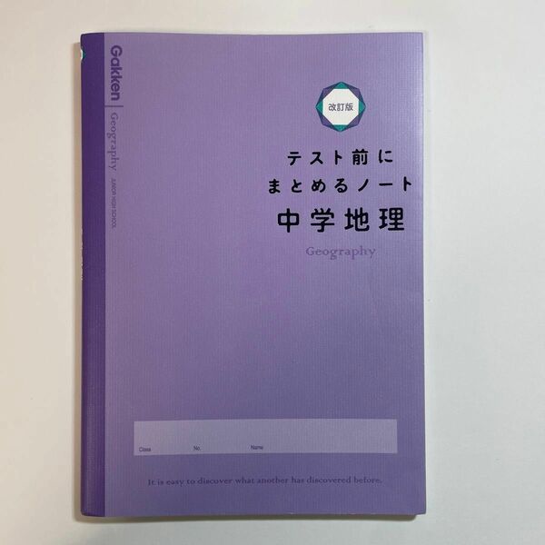 中学地理 (テスト前にまとめるノート改訂版)
