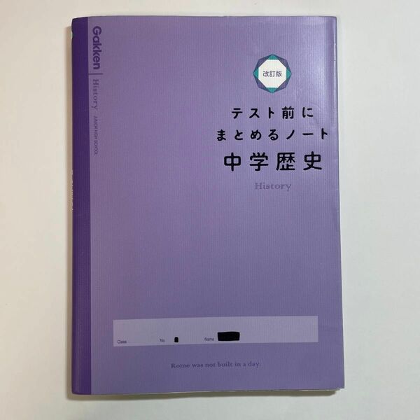 中学歴史 (テスト前にまとめるノート改訂版)