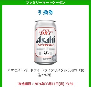 2本 ファミマ アサヒスーパードライ ドライクリスタル350ml 引換 ビール 発泡酒 お酒 コンビニ 無料クーポン ファミリーマート