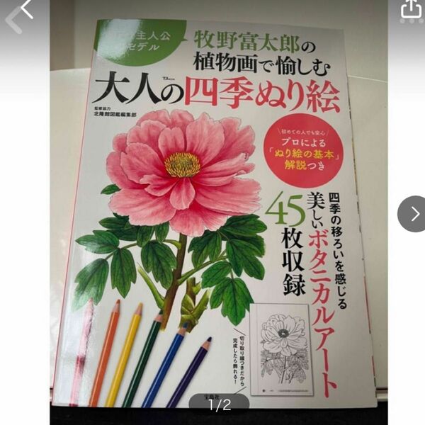 大人の四季塗り絵　牧野富太郎の植物画