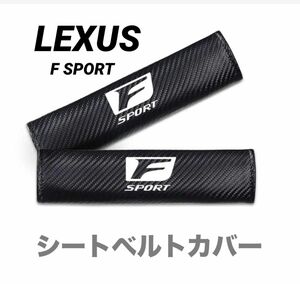 ★LEXUS★レクサス★カーボン調★シートベルトカバー★RX NX UX★新品★