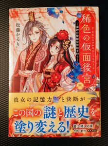 稀色の仮面後宮　３ （富士見Ｌ文庫　ま－５－１－３） 松藤かるり／〔著〕