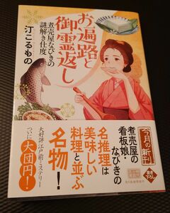 お遍路と御霊返し　煮売屋なびきの謎解き仕度 （ハルキ文庫　み１４－３　時代小説文庫） 汀こるもの／著