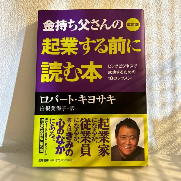 『金持ち父さんの起業する前に読む本』改訂版