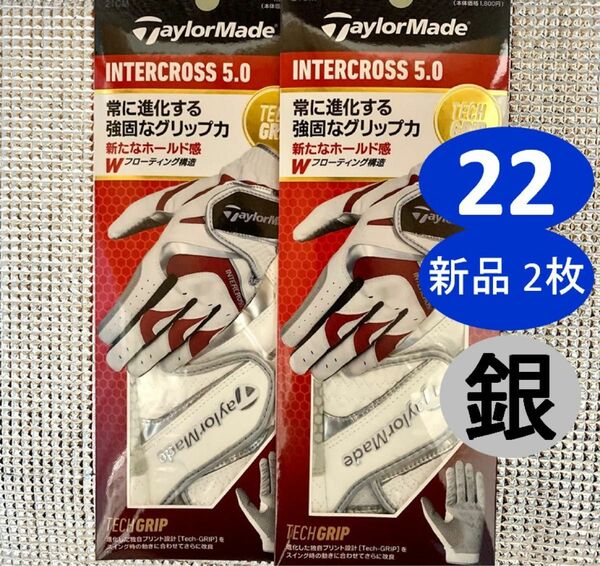 テーラーメイド　ゴルフグローブ　インタークロス　5.0 白×銀　左　2枚　22