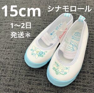 【新品】シナモロール　上履き　15cm ムーンスター 幼稚園 保育園 女の子　水色