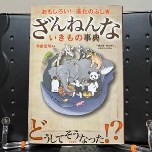 ざんねんないきもの事典　おもしろい！進化のふしぎ （おもしろい！進化のふしぎ）