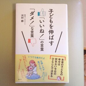 子どもを伸ばす「いいね！」の言葉「ダメ！」な言葉　河村都