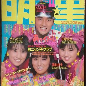 明星/1986年・11月号　ﾚﾄﾛなアイドル雑誌