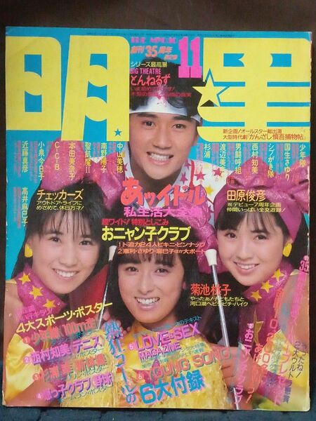 明星/1986年・11月号　ﾚﾄﾛなアイドル雑誌