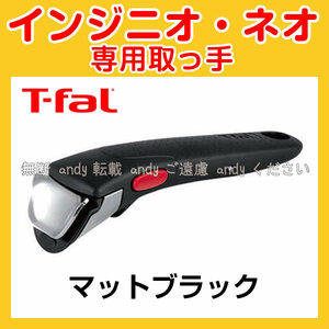 ★新品★ティファール T-fal 取っ手 マットブラック