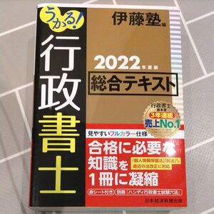 うかる 行政書士 総合テキスト 伊藤塾