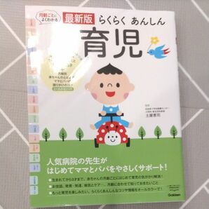 らくらくあんしん育児　最新版　月齢ごとによくわかる 土屋恵司／監修　育児　月齢