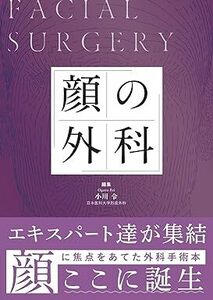 顔の外科 　新品　単行本（ソフトカバー） 2024/3/1 小川 令 (編集)