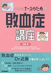 よくわかる ナースのための敗血症講座 新品　単行本 2023/3/10 近藤 豊 (著)