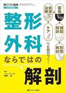 整形外科ならではの解剖: 形態解剖→機能解剖→画像→疾患・治療→ケアへと結びつく！ 新品 単行本 2023/5/26 津村 弘 