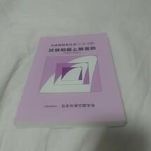 冷凍機械責任者(1・2・3冷)試験問題と解答例 R4&H29編入版_画像5