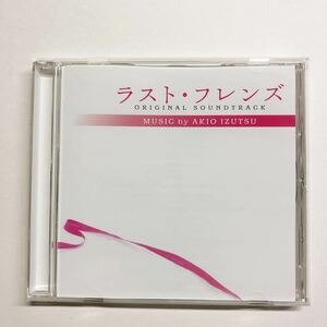 即決★CD★「ラスト・フレンズ」オリジナルサウンドトラック
