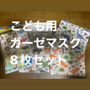 こども用 ガーゼマスク 8枚セット