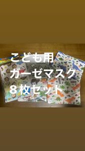 こども用 ガーゼマスク 8枚セット