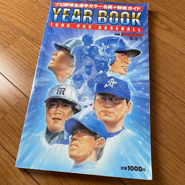 プロ野球選手名鑑　1999年　貴重 ベースボール