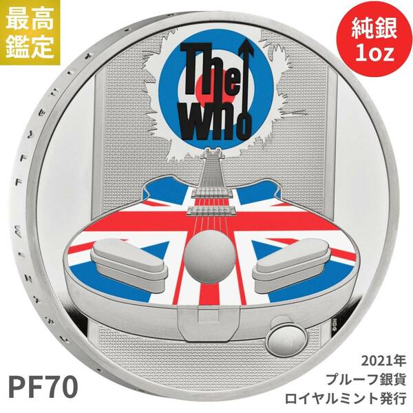 【PF70:最高鑑定】ミュージック レジェンド ザ・フー The Who 1オンス 2ポンド銀貨 シルバープルーフコイン 2021 イギリス ロイヤルミント