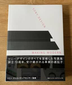 SONY Design / Making Modern / ソニーデザイン / 絶版