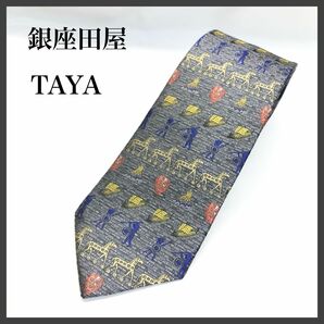 【極美品】　老舗 銀座田屋　TAYA 高級シルク ネクタイ　総刺繍