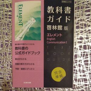 教科書ガイド 啓林館 版エレメントEnglish Communication